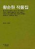 황순원 작품집