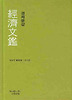 경제문감