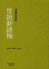 세설신어보