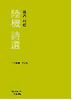 육기 시선 (양장)
