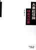 대승기신론