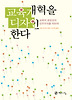 교육개혁을 디자인한다