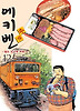 에키벤 철도 도시락 여행기. 12: 츄부 편