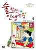 술한잔 인생한입 4