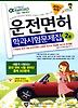 운전면허 2종 학과시험문제집(2013)(8절)