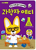 과학자 에디