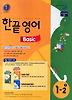 한끝 영어 Basic 중 1-2 (2012년)