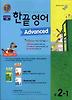 한끝영어 ADVANCED 중 2-1(2011)　