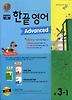 한끝영어 Advanced 3-1 (2013년)