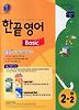 한끝 영어 Basic 중 2-2 (2012년)