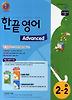 한끝 영어 Advanced 중 2-2 (2013년)