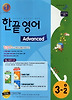 한끝 영어 Advanced 중 3-2 (2013년)