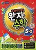 수학 초등5-2(2011)