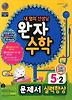 수학 5-2(문제서 실력향상)(2012)
