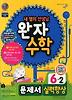 완자 초등 수학 6-2 실력향상 (2013)