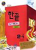 국어 생활국어 중2-1(통합편)(2012)(한끝)