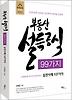 부동산 설득공식 99가지