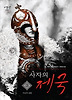 사자의 제국. 3: 사신의 강림