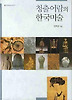 청출어람의 한국미술