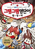 그램그램 영단어 원정대 3