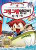 그램그램 영단어 원정대. 6
