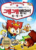 그램그램 영단어 원정대. 8: 되돌려라 혼돈에 힘에 물든 복합명사의 왕과 건을