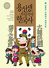 용선생의 시끌벅적 한국사. 9: 일본의 지배에서 해방으로