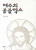 예수의 콤플렉스