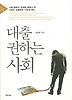 대출 권하는 사회