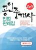공인중개사 민법판례집(2011)