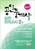 공인중개사 2차 실전모의고사(제22회 시험대비)(2011)(8절)