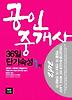 공인중개사 36일 단기속성 1차(2012)