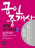 공인중개사 36일 단기속성 2차(2012)