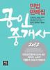 공인중개사 민법판례집(2012)