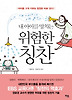 위험한 칭찬