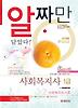 사회복지조사론(사회복지사 1급)(2012)