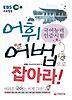 국어능력인증시험 어휘 어법으로 잡아라!