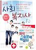 사회복지사 1급 한권으로 끝내기(2013)(알짜만 담았다)