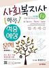 사회복지사 1급 적중예상문제(2013)(핵콕)