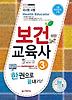 보건교육사 3급 한권으로 끝내기(2013)