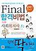 사회복지사 1급 Final 합격비법(2013)(알짜만 담았다)