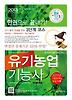 유기농업 기능사(한권으로 끝내기)(2013)(핵콕)