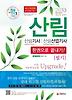 산림기사 산림산업기사 한권으로 끝내기(필기)(2013)