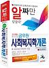 사회복지학개론(알짜만 담았다)(2013)