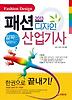 패션디자인산업기사(한권으로 끝내기)(2013)