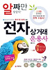 전자상거래 운용사 한권으로 끝내기(2013)