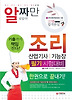 조리 산업기사 기능장 필기시험대비(한권으로끝내기)(알짜만 담았다)(2013)