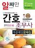 간호조무사 적중예상문제집(2013)