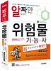위험물기능사(초스피드 끝내기)(알짜만 담았다)(2013)