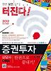 증권투자상담사 한권으로 끝내기(2012)